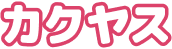 カクヤス